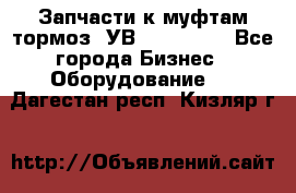 Запчасти к муфтам-тормоз  УВ - 3141.   - Все города Бизнес » Оборудование   . Дагестан респ.,Кизляр г.